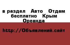  в раздел : Авто » Отдам бесплатно . Крым,Ореанда